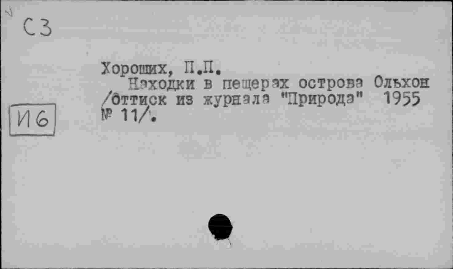 ﻿Хороших, П.П.
Находки в пещерэх острови Ольхон /Оттиск из журнала "Природа" 1955